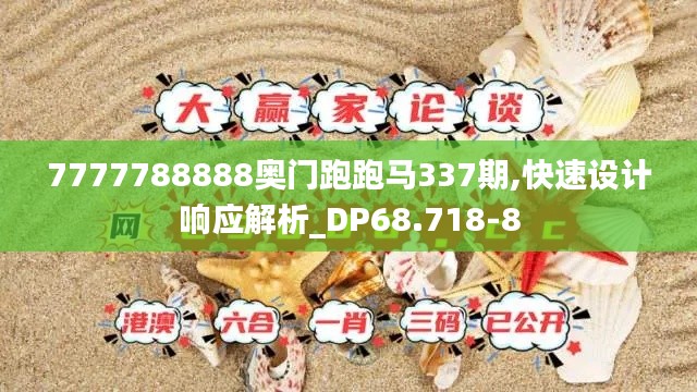 7777788888奥门跑跑马337期,快速设计响应解析_DP68.718-8