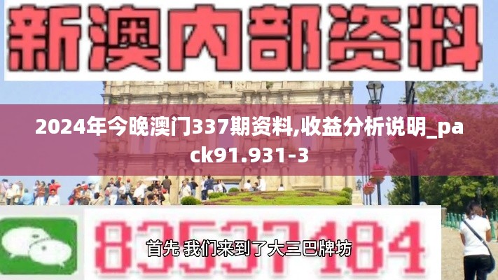 2024年今晚澳门337期资料,收益分析说明_pack91.931-3