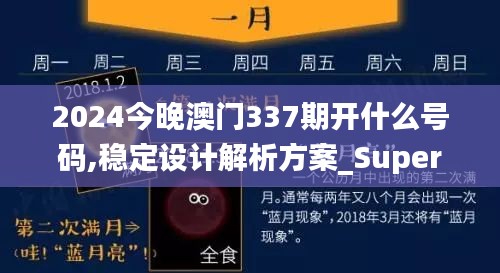 2024今晚澳门337期开什么号码,稳定设计解析方案_Superior76.371-8