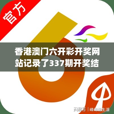 香港澳门六开彩开奖网站记录了337期开奖结果港澳,深度数据解析应用_潮流版8.844-3