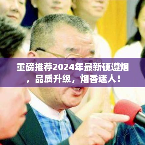 2024年最新硬遵烟品质升级，迷人烟香重磅推荐