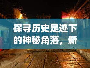 探寻历史足迹，新藏公路路况更新与小巷风情小店的神秘面纱