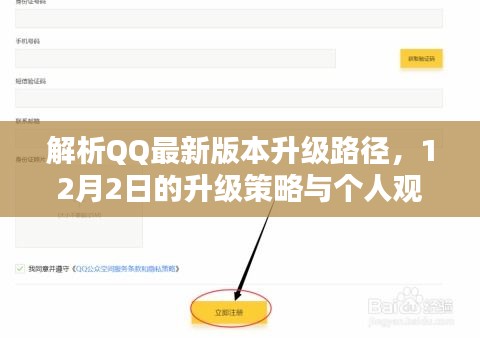 QQ最新版本升级路径解析，升级策略与个人观点（12月2日版）