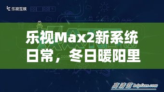 乐视Max2新系统冬日温情升级，友情绽放与日常温暖体验