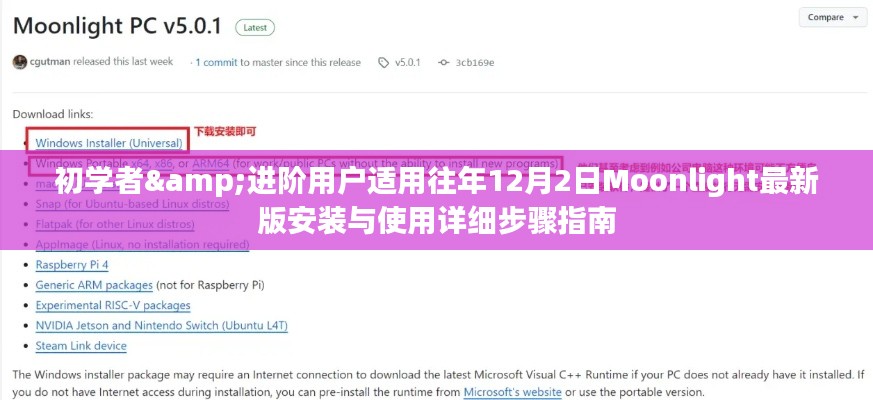 Moonlight最新版安装与使用详细步骤指南，适合初学者与进阶用户参考（往年12月2日版）
