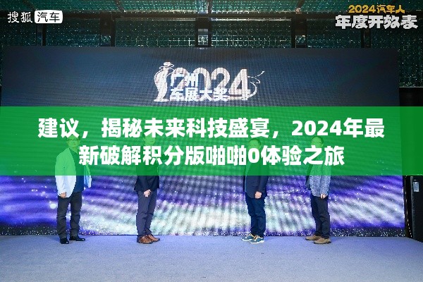 揭秘未来科技盛宴，2024年最新积分版啪啪体验之旅的启示