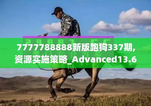 7777788888新版跑狗337期,资源实施策略_Advanced13.673-8