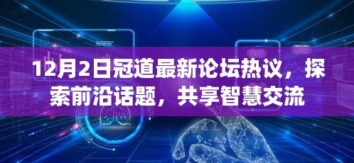 冠道最新论坛热议，探索前沿话题，智慧交流共享