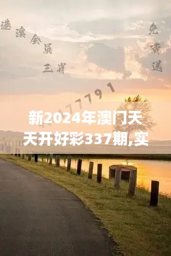 新2024年澳门天天开好彩337期,实践计划推进_Prestige68.114-2