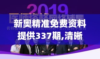 新奥精准免费资料提供337期,清晰计划执行辅导_旗舰版24.512-9