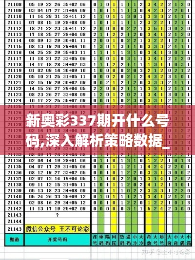 新奥彩337期开什么号码,深入解析策略数据_4K12.125-2