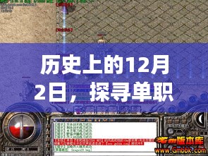 历史上的12月2日，单职业迷失背后的故事与最新SF动态探索