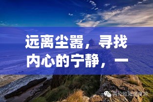 自然之旅，探寻内心宁静，远离尘嚣的启示