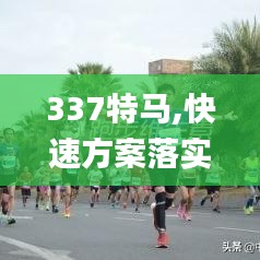 337特马,快速方案落实_运动版55.885-7