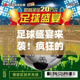 足球盛宴热血开战！疯狂赛事尽在2019年12月2日