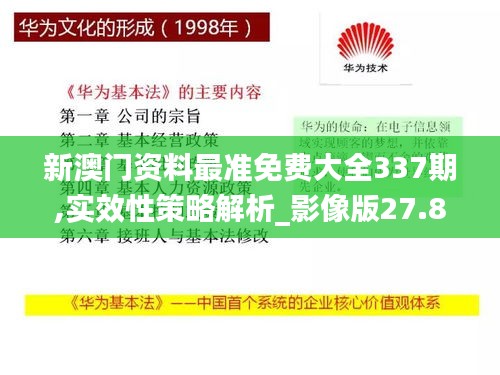 新澳门资料最准免费大全337期,实效性策略解析_影像版27.813-1