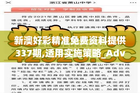 新澳好彩精准免费资料提供337期,适用实施策略_Advanced54.348-8