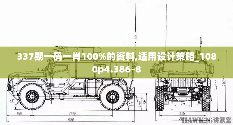 337期一码一肖100%的资料,适用设计策略_1080p4.386-8