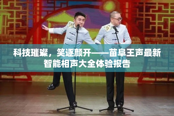 科技之光下的笑声回响，苗阜王声智能相声大全体验报告