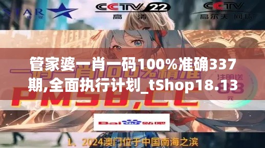 管家婆一肖一码100%准确337期,全面执行计划_tShop18.132-2