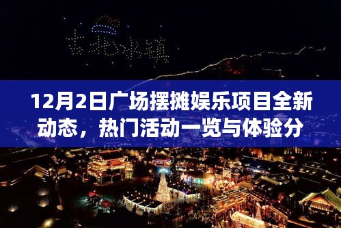 12月2日广场摆摊娱乐项目全新动态，热门活动一览及体验分享日纪实