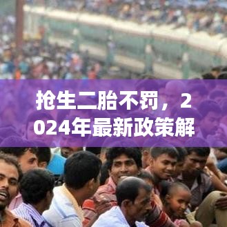 抢生二胎不罚，2024年最新政策解读及行动指南手册