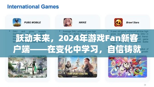 跃动未来，游戏Fan新客户端2024展望——变革中学习，自信铸就辉煌之路