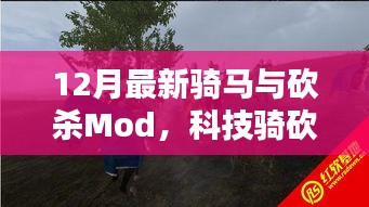 科技骑砍新纪元，体验前所未有的战斗魅力，最新骑马与砍杀Mod发布