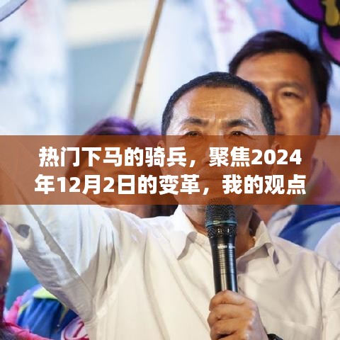 热门下马的骑兵变革，聚焦2024年12月2日的观点分析