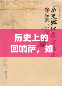 追寻与探索，十二月二日传奇故事中的萨的回响