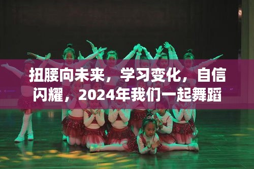 2024舞动未来，自信闪耀的扭腰学习之旅