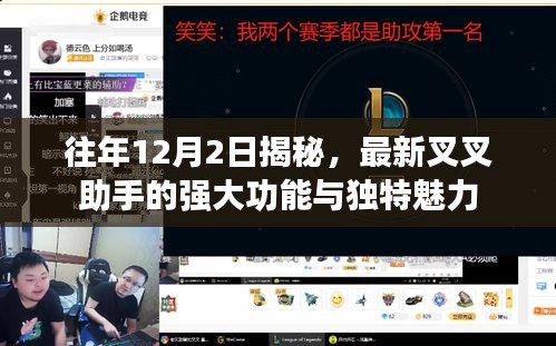 揭秘叉叉助手，强大功能与独特魅力揭秘