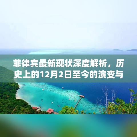 菲律宾现状深度解析，历史演变与洞察至12月2日至今