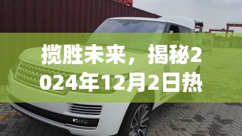 揭秘未来热门消息背后的故事，揽胜未来，聚焦2024年12月2日热门动态