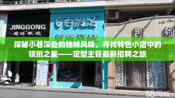 小巷深处的独特风味探寻之旅，寻找特色小店领班之星——定型主管招聘纪实