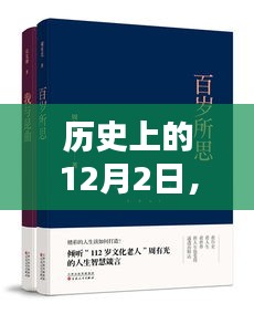 励志书籍与你同行，历史上的12月2日回望