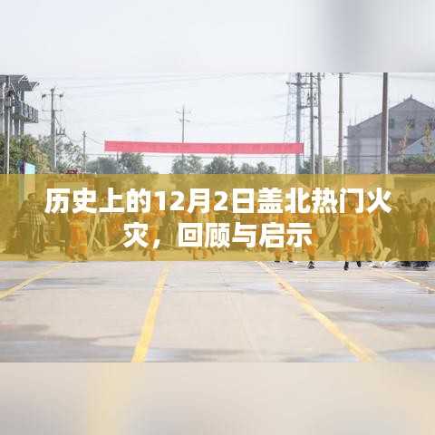 盖北热门火灾回顾，历史教训与启示