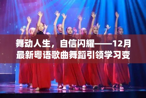 粤语歌曲舞蹈引领学习变革的励志之旅，舞动人生，自信闪耀