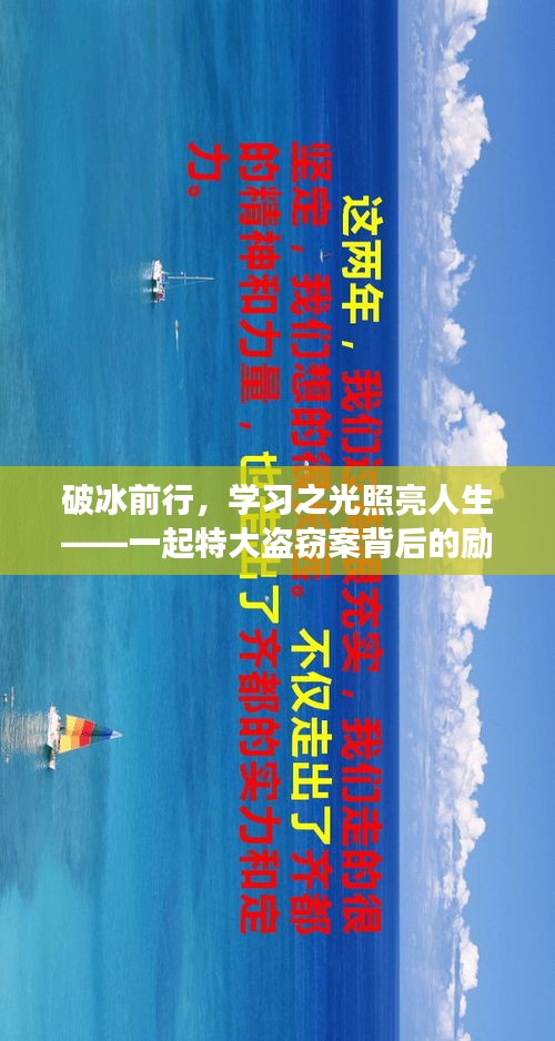 特大盗窃案背后的励志故事，破冰前行，学习之光照亮人生之路