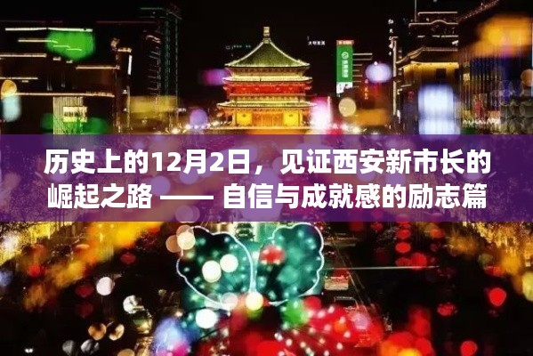 西安新市长崛起之路，自信与成就感的励志篇章在历史的12月2日见证其辉煌时刻