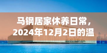 马钢居家休养的温馨日常，2024年12月2日的幸福时光