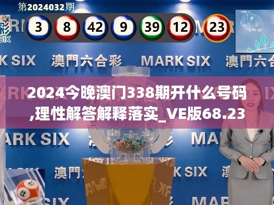 2024今晚澳门338期开什么号码,理性解答解释落实_VE版68.234-2