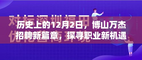 博山万杰招聘新篇章开启，探寻职业新机遇，历史日期回顾12月2日