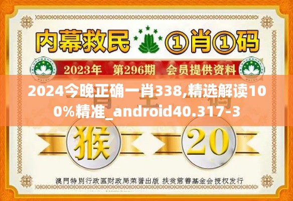 2024今晚正确一肖338,精选解读100%精准_android40.317-3