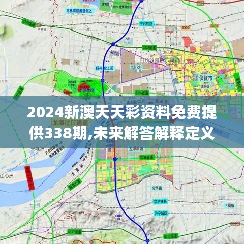 2024新澳天天彩资料免费提供338期,未来解答解释定义_bundle79.973-2