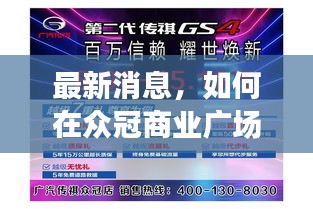 众冠商业广场任务完成指南，实用指南助你完成任务