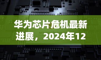 华为芯片危机最新进展，挑战与机遇并存（2024年12月2日观察）