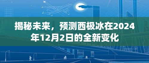 揭秘西极冰在2024年未来全新变化，未来预测与揭秘