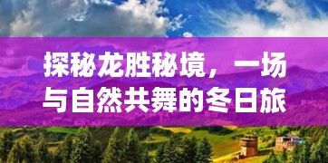 探秘龙胜秘境，与自然共舞冬日旅行盛宴的奇妙之旅