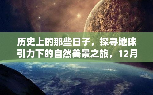 探寻地球引力下的历史美景之旅，启程探寻内心宁静与平和的秘境（12月2日启程）